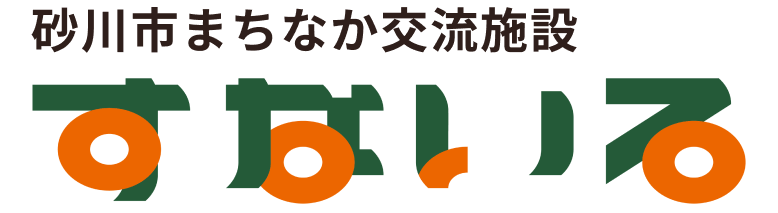 砂川市まちなか交流施設 すないる