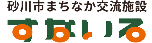砂川市まちなか交流施設 すないる
