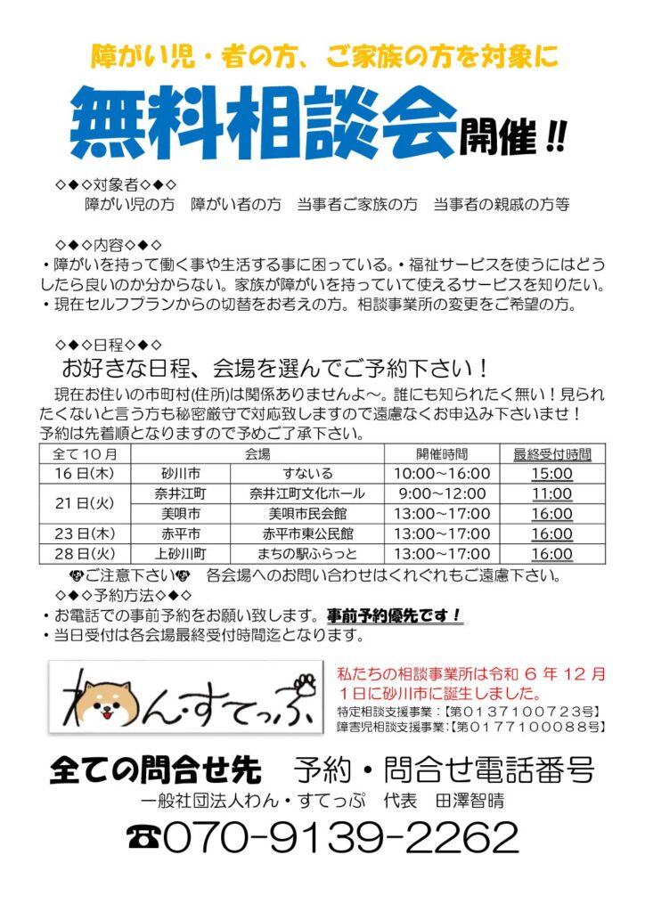 一般社団法人わん・すってぷ「無料相談会（障がい児・者の方、ご家族の方が対象）」が開催されます