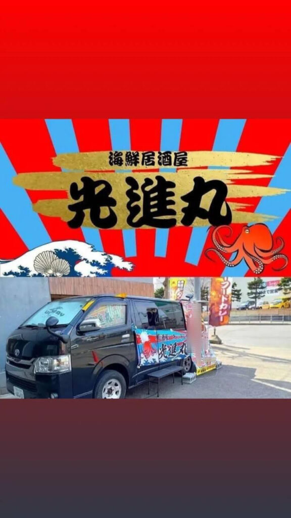 海鮮居酒屋のキッチンカー「光進丸」が出店します
