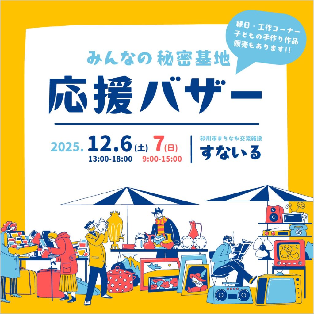 みんなの秘密基地 応援バザーが開催されます