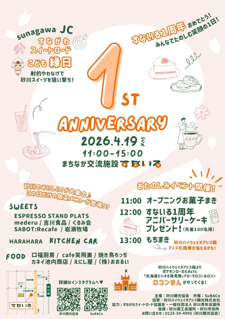 「すないる1st ANNIVERSARY」が開催されます！