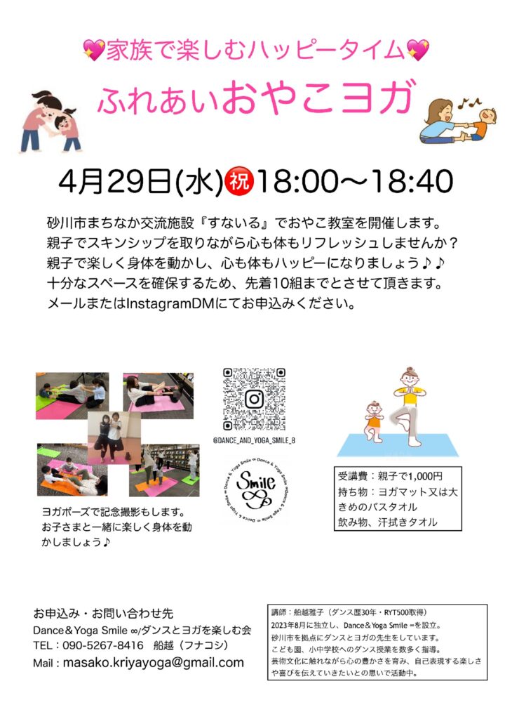 「ふれあいおやこヨガ」が開催されます