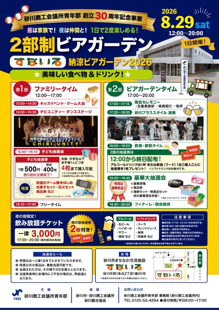 砂川商工会議所青年部主催「すないる納涼ビアガーデン２０２６」が開催されます