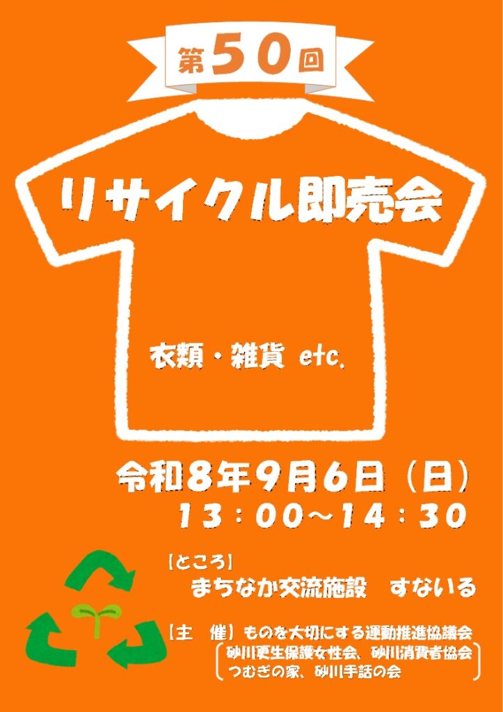 第５０回リサイクル即売会が開催されます