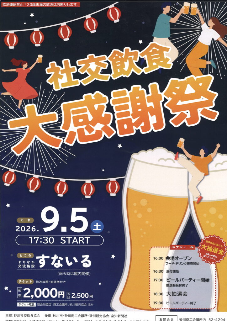 砂川社交飲食協会「大感謝際」が開催されます
