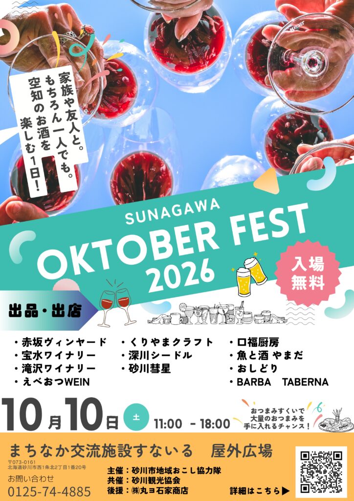 「SUNAGAWA OKTOBER FEST 2026 in すないる」が開催されます